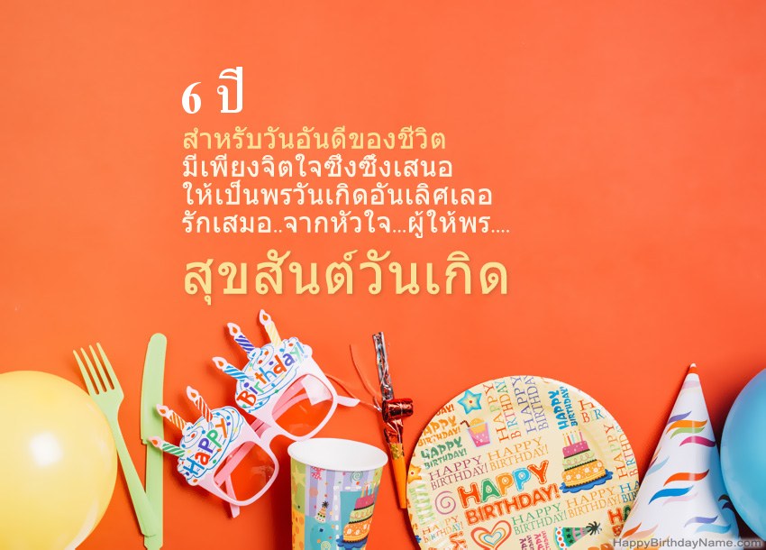 การ์ดสุขสันต์วันเกิด เด็กหญิงอายุ 6 ปี