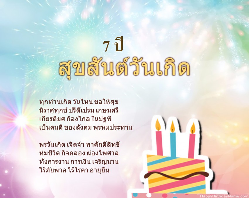 เด็กหญิงอายุ 7 ปี สุขสันต์วันเกิดในข้อ