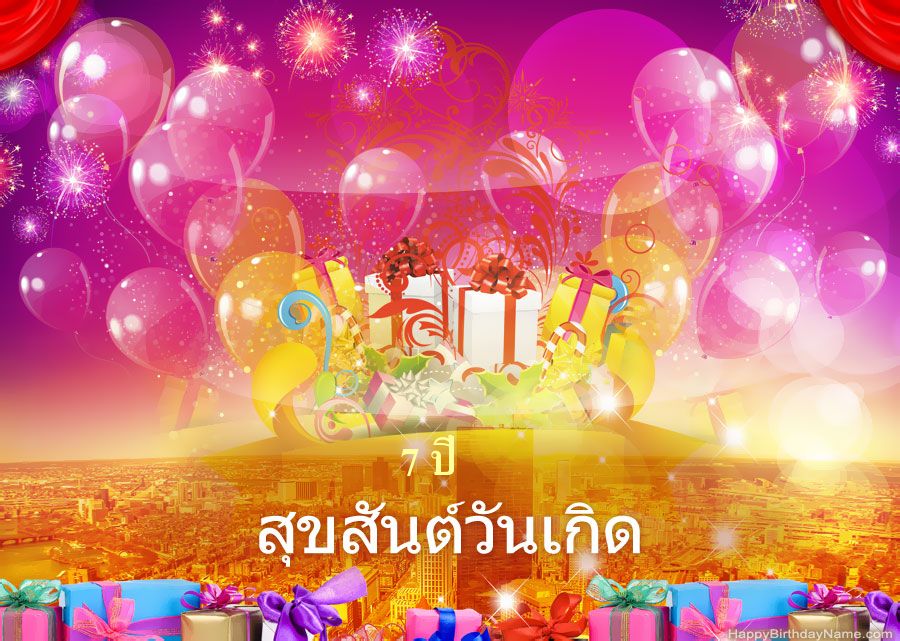 รูปภาพตลก Happy Birthday เด็กหญิงอายุ 7 ปี