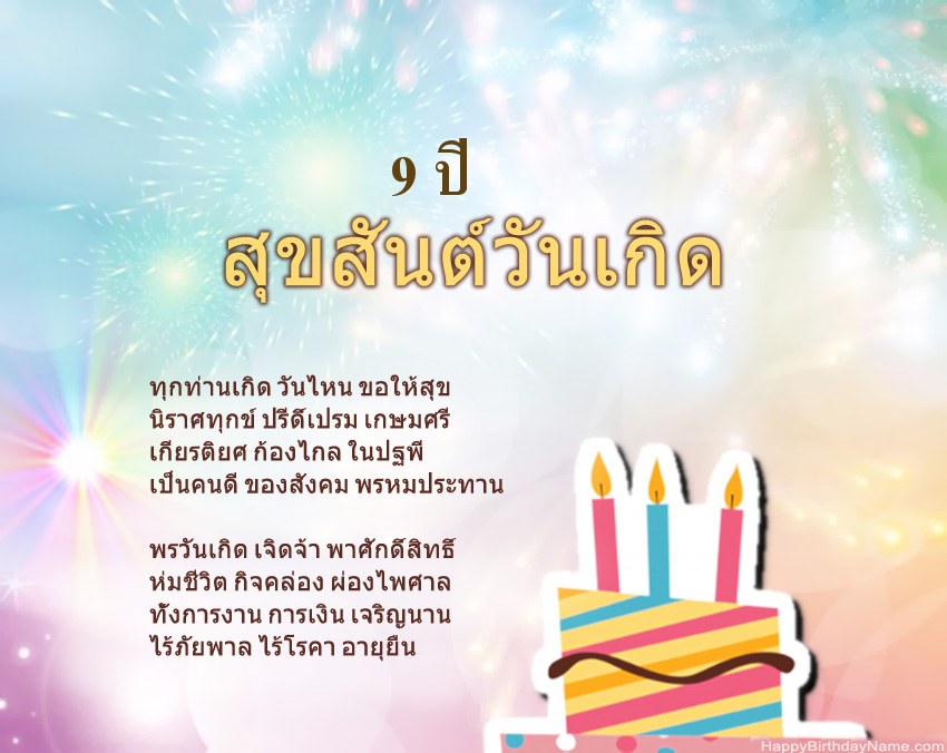 เด็กหญิงอายุ 9 ปี สุขสันต์วันเกิดในข้อ