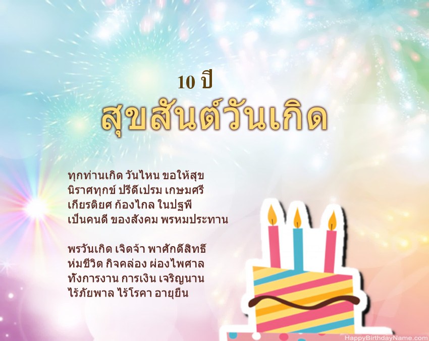 เด็กหญิงอายุ 10 ปี สุขสันต์วันเกิดในข้อ