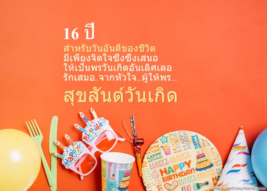 การ์ดสุขสันต์วันเกิด เด็กหญิงอายุ 16 ปี