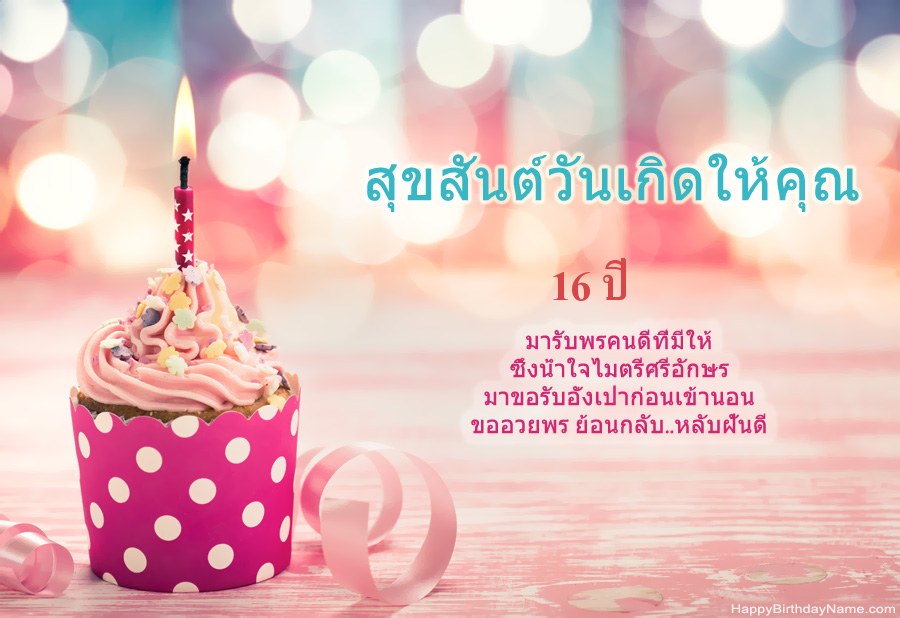 ดาวน์โหลด Happy Birthday card เด็กหญิงอายุ 16 ปี ฟรี