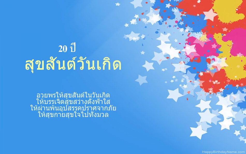 ขอแสดงความยินดีในวันเกิด เด็กหญิงอายุ 20 ปี
