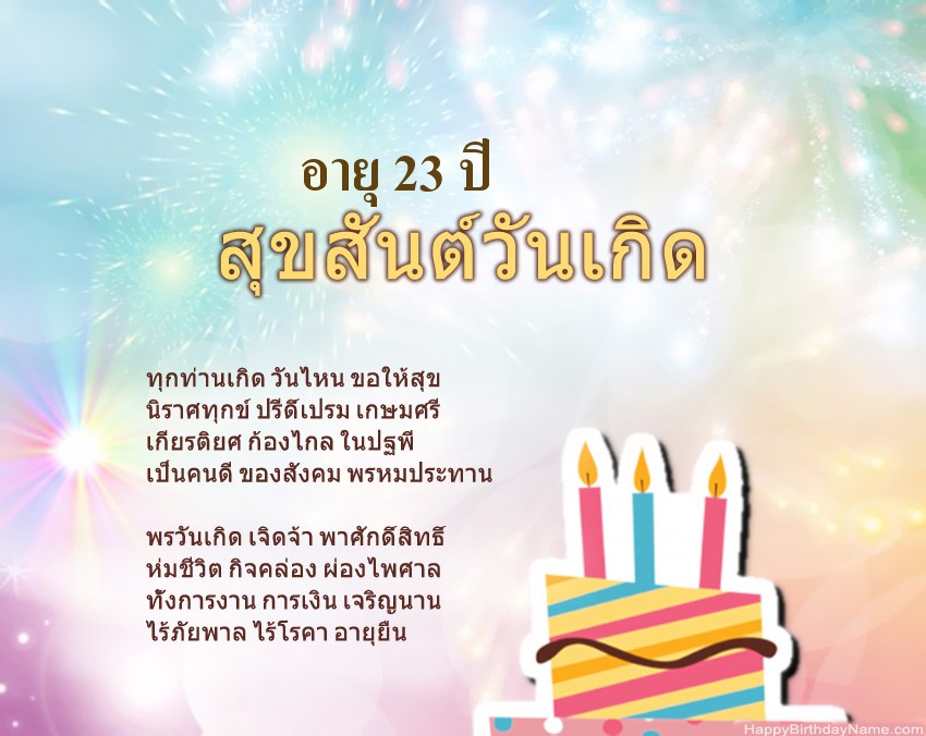 เด็กหญิงอายุ 23 ปี สุขสันต์วันเกิดในข้อ