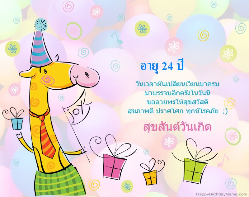ขอแสดงความยินดีสำหรับ เด็กหญิงอายุ 24 ปี สุขสันต์วันเกิด