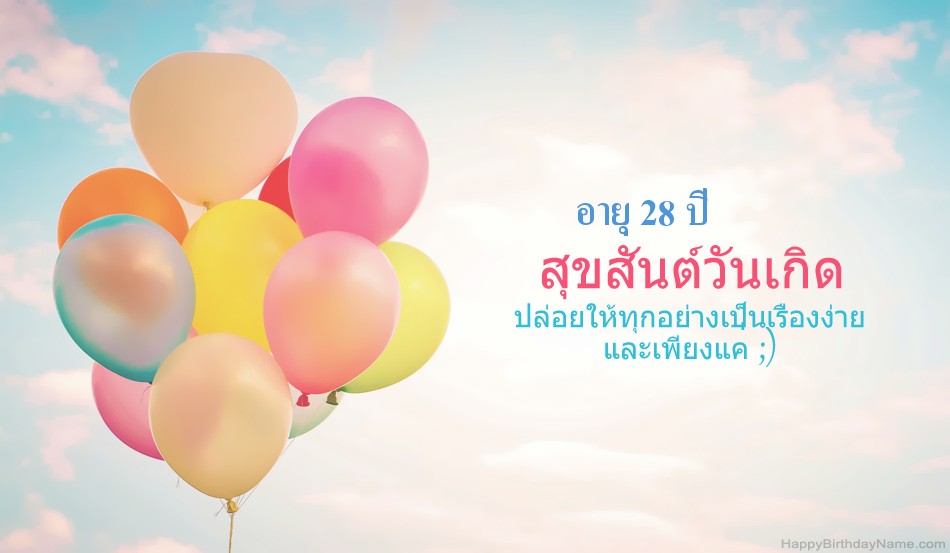สุขสันต์วันเกิดรูป เด็กหญิงอายุ 28 ปี