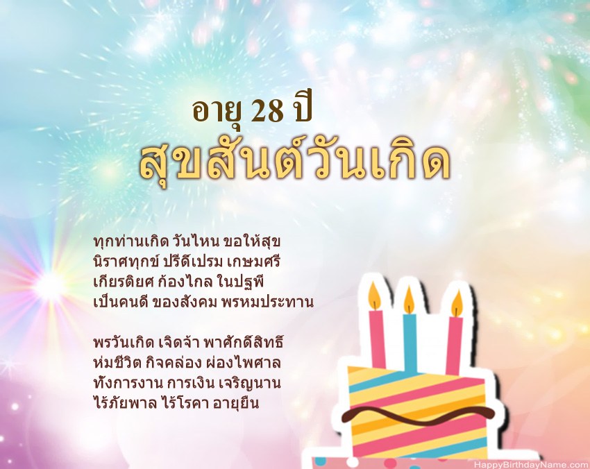 เด็กหญิงอายุ 28 ปี สุขสันต์วันเกิดในข้อ