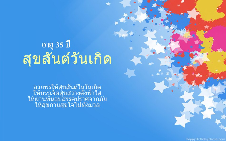 ขอแสดงความยินดีในวันเกิด เด็กหญิงอายุ 35 ปี