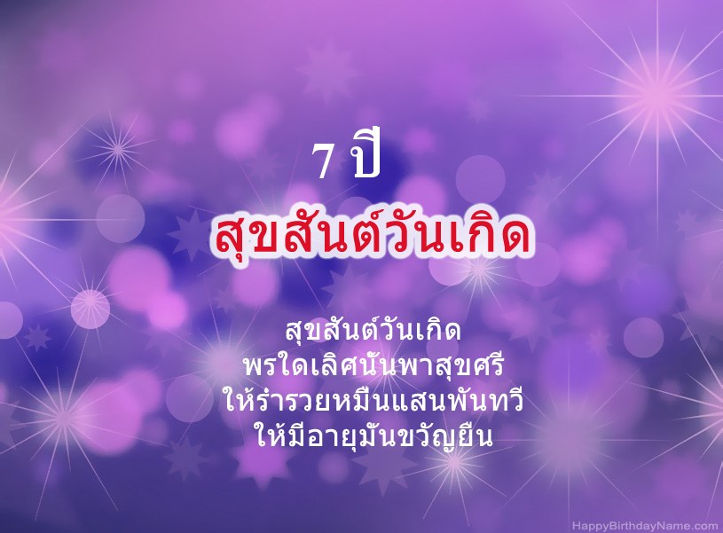 รูปภาพสวย ๆ สำหรับ Happy Birthday เด็กชายอายุ 7 ปี