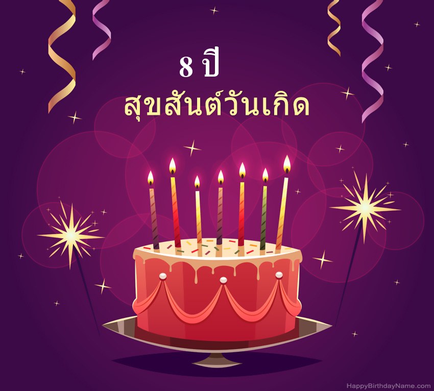 ทักทายตลกสำหรับรูปภาพสุขสันต์วันเกิด เด็กชายอายุ 8 ปี