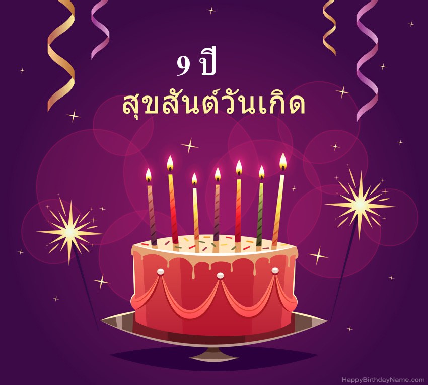 ทักทายตลกสำหรับรูปภาพสุขสันต์วันเกิด เด็กชายอายุ 9 ปี