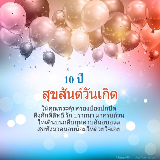 บทกวี เด็กชายอายุ 10 ปี ในวันเกิด
