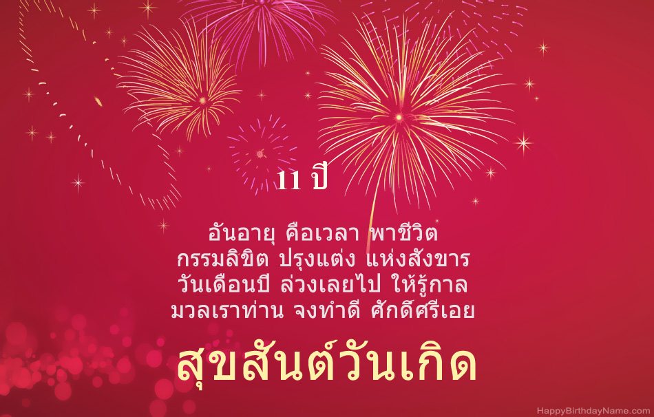 สุขสันต์วันเกิด เด็กชายอายุ 11 ปี บทกวีที่สวยงาม