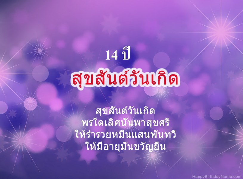 รูปภาพสวย ๆ สำหรับ Happy Birthday เด็กชายอายุ 14 ปี