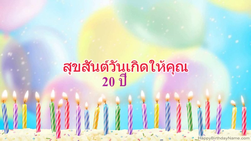 การ์ดสุขสันต์วันเกิดตลก ผู้ชายอายุ 20 ปี
