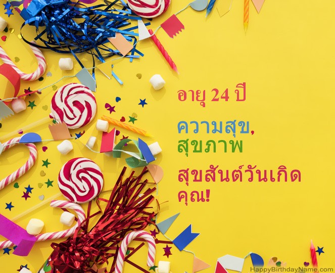 ผู้ชายอายุ 24 ปี รูปสุขสันต์วันเกิด