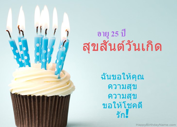 ขอแสดงความยินดีสำหรับ ชายอายุ 25 ปี สุขสันต์วันเกิด