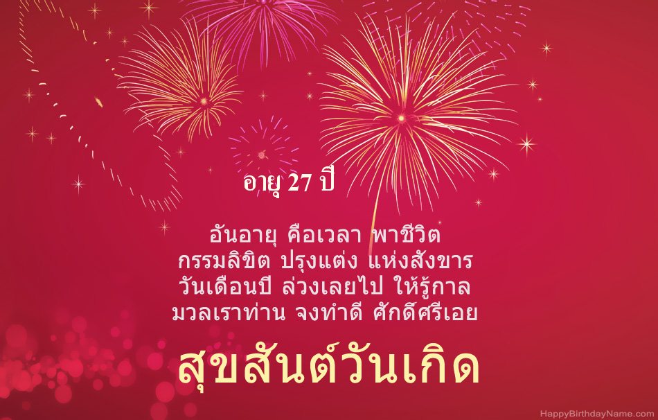 สุขสันต์วันเกิด ชายอายุ 27 ปี บทกวีที่สวยงาม