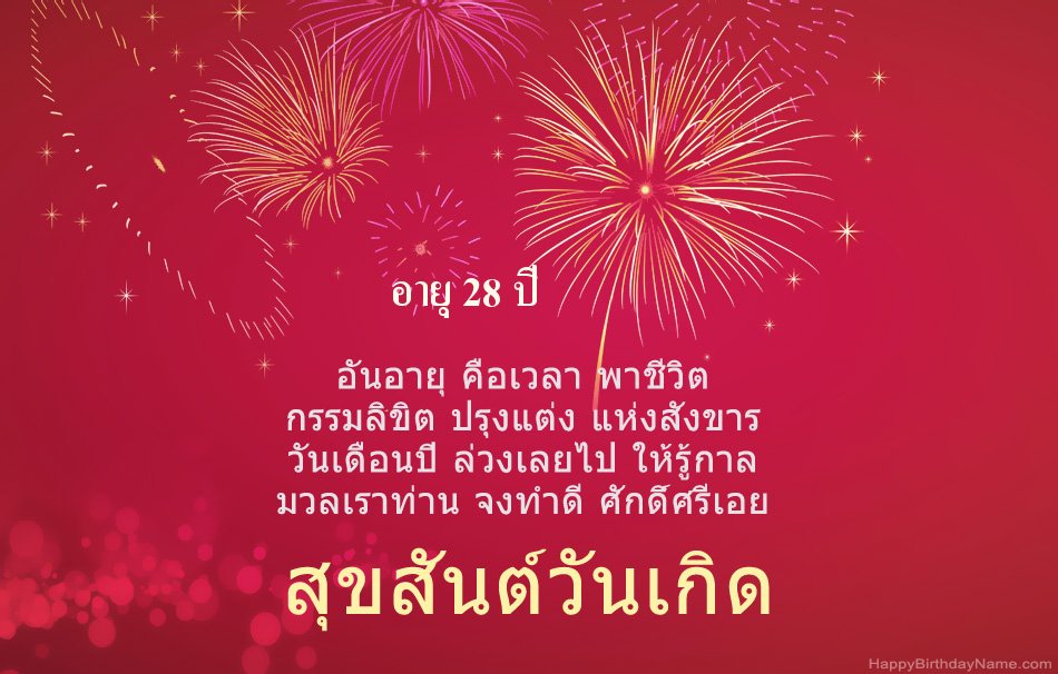 สุขสันต์วันเกิด ชายอายุ 28 ปี บทกวีที่สวยงาม