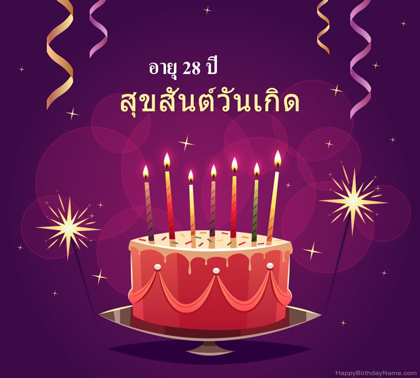 ทักทายตลกสำหรับรูปภาพสุขสันต์วันเกิด ชายอายุ 28 ปี