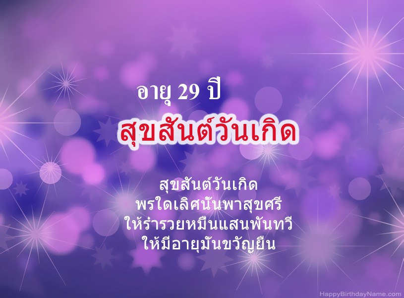 รูปภาพสวย ๆ สำหรับ Happy Birthday ชายอายุ 29 ปี