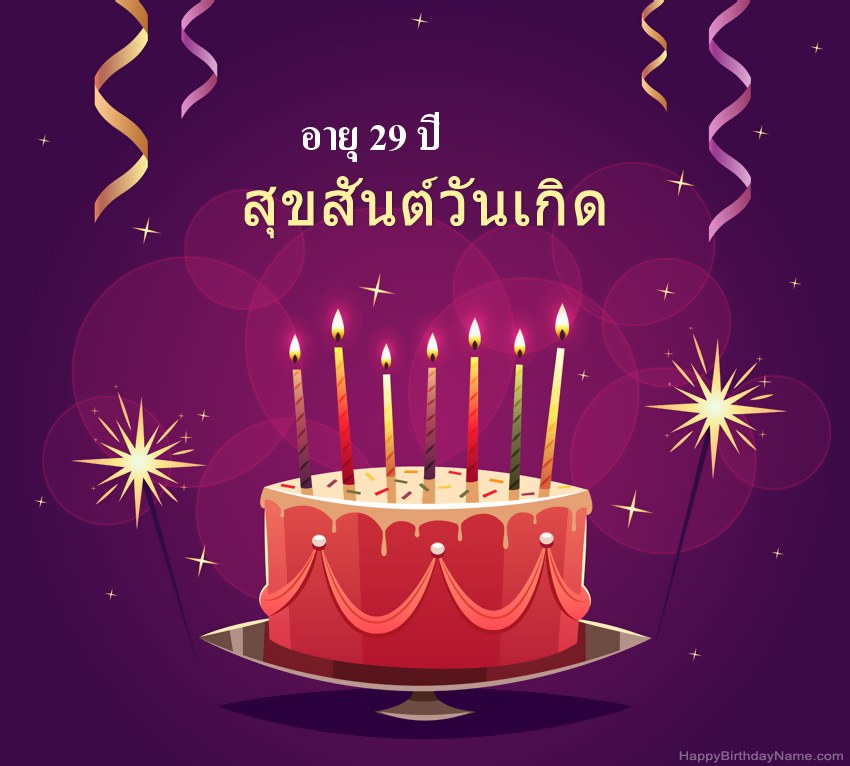 ทักทายตลกสำหรับรูปภาพสุขสันต์วันเกิด ชายอายุ 29 ปี