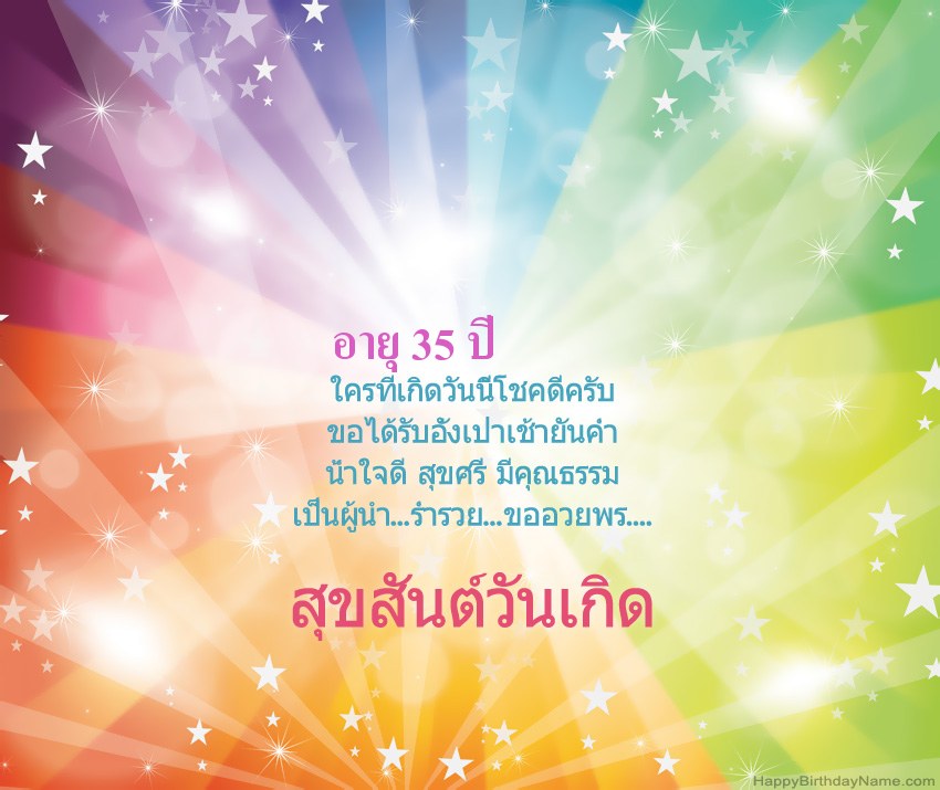 การ์ดสุขสันต์วันเกิดที่สวยงาม ชายอายุ 35 ปี