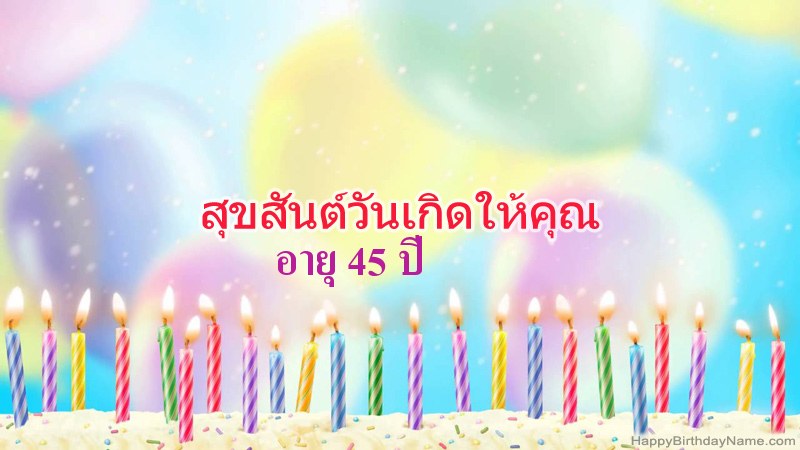 การ์ดสุขสันต์วันเกิดตลก ชายอายุ 45 ปี
