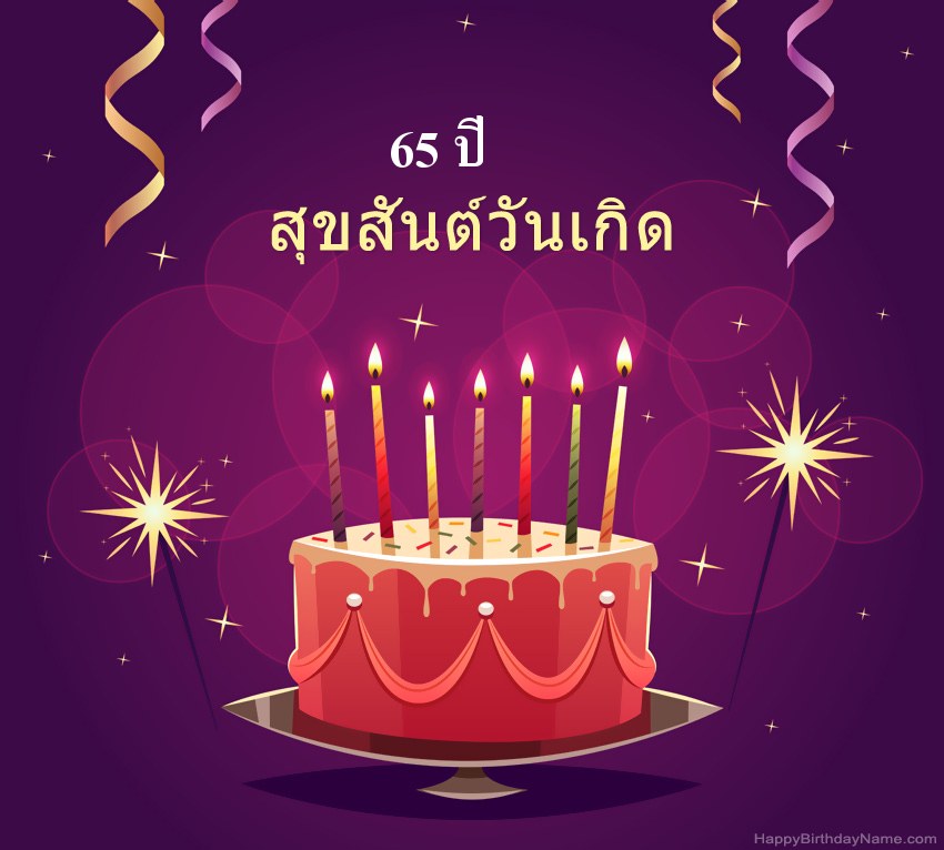 ทักทายตลกสำหรับรูปภาพสุขสันต์วันเกิด ชายอายุ 65 ปี