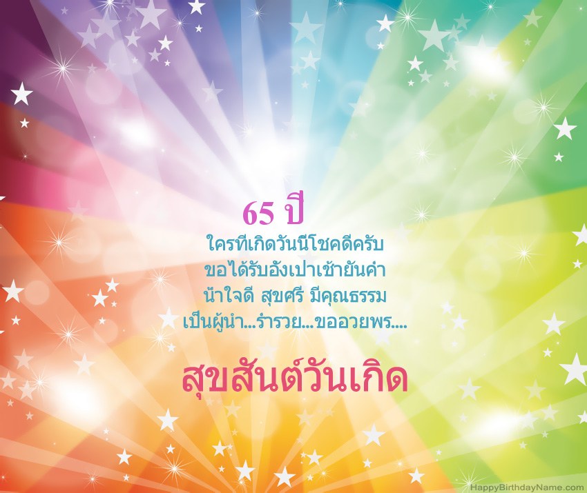 การ์ดสุขสันต์วันเกิดที่สวยงาม ชายอายุ 65 ปี
