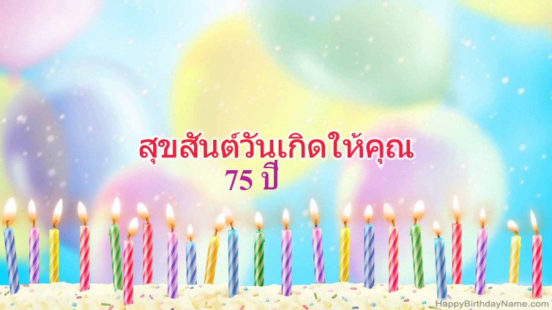 การ์ดสุขสันต์วันเกิดตลก ชายอายุ 75 ปี