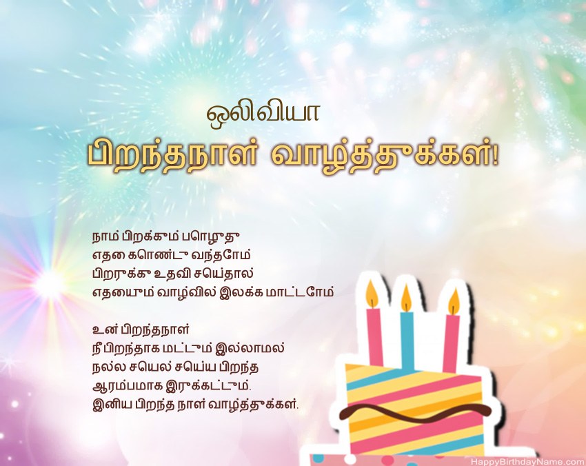 பிறந்தநாள் வாழ்த்துக்கள் ஒலிவியா வசனத்தில்