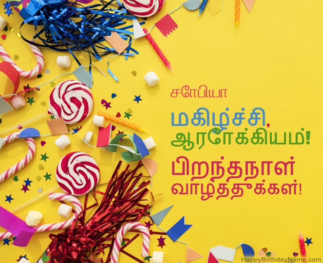 பிறந்தநாள் வாழ்த்துக்கள் சோபியா படங்கள்