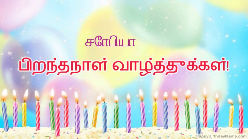 சோபியா க்கு வேடிக்கையான இனிய பிறந்தநாள் அட்டைகள்
