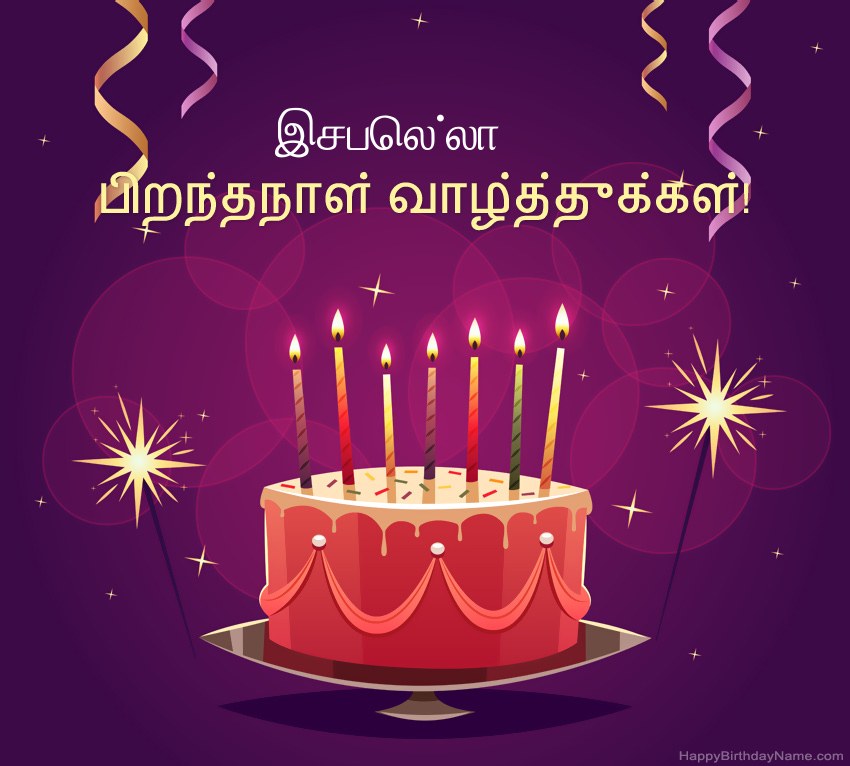 பிறந்தநாள் வாழ்த்துக்கள் இசபெல்லா படங்களுக்கு வேடிக்கையான வாழ்த்துக்கள்