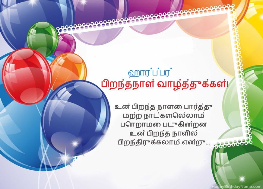 பிறந்தநாள் வாழ்த்துக்கள் ஹார்ப்பர்!
