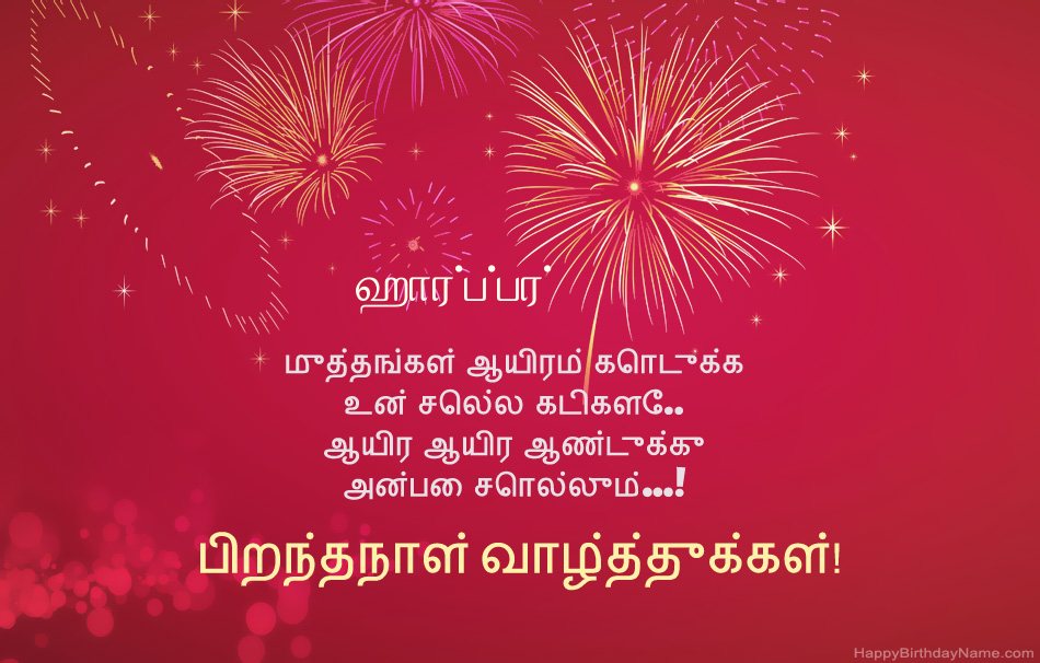 பிறந்தநாள் வாழ்த்துக்கள் ஹார்ப்பர், அழகான கவிதைகள்