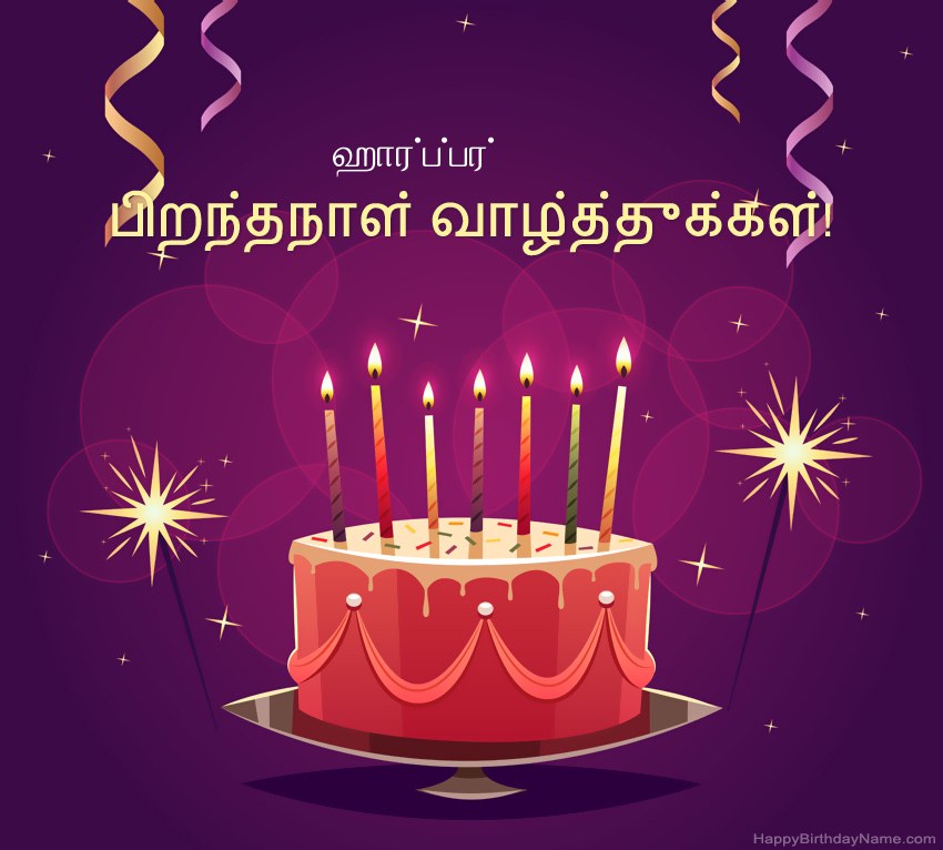 பிறந்தநாள் வாழ்த்துக்கள் ஹார்ப்பர் படங்களுக்கு வேடிக்கையான வாழ்த்துக்கள்