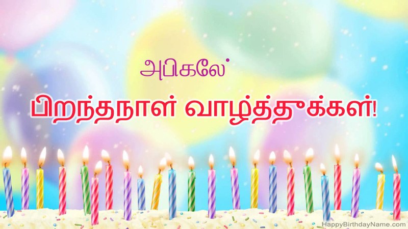 அபிகேல் க்கு வேடிக்கையான இனிய பிறந்தநாள் அட்டைகள்