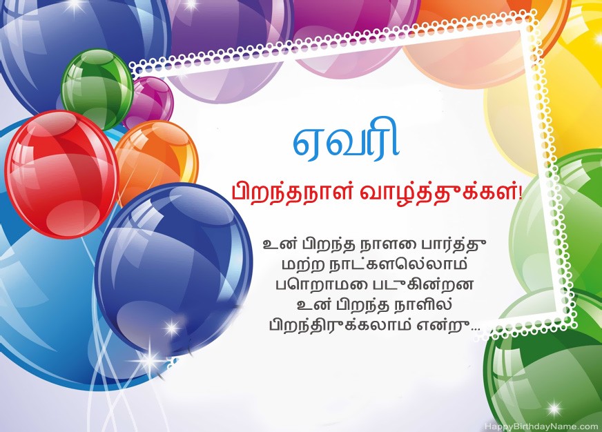 பிறந்தநாள் வாழ்த்துக்கள் ஏவரி!