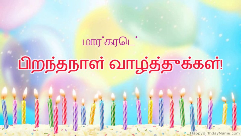 மார்கரெட் க்கு வேடிக்கையான இனிய பிறந்தநாள் அட்டைகள்