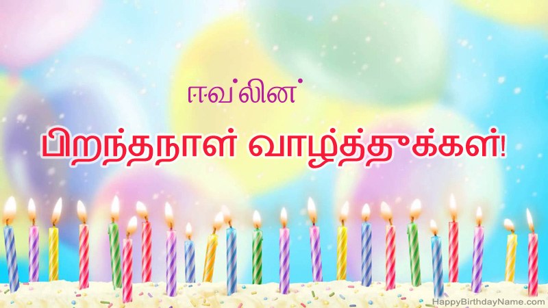 ஈவ்லின் க்கு வேடிக்கையான இனிய பிறந்தநாள் அட்டைகள்