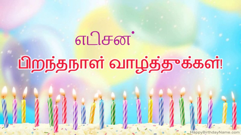 எடிசன் க்கு வேடிக்கையான இனிய பிறந்தநாள் அட்டைகள்