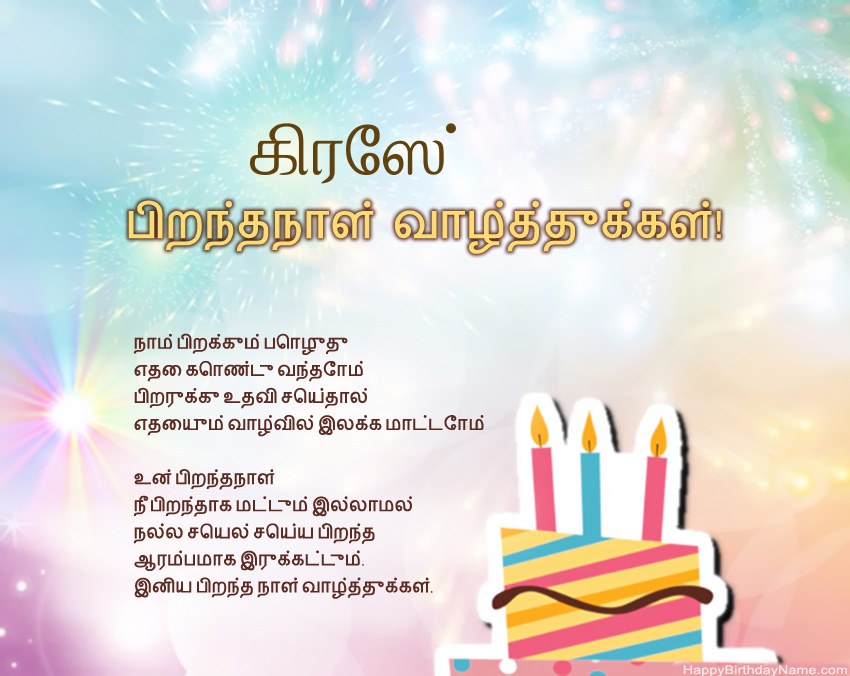 பிறந்தநாள் வாழ்த்துக்கள் கிரேஸ் வசனத்தில்