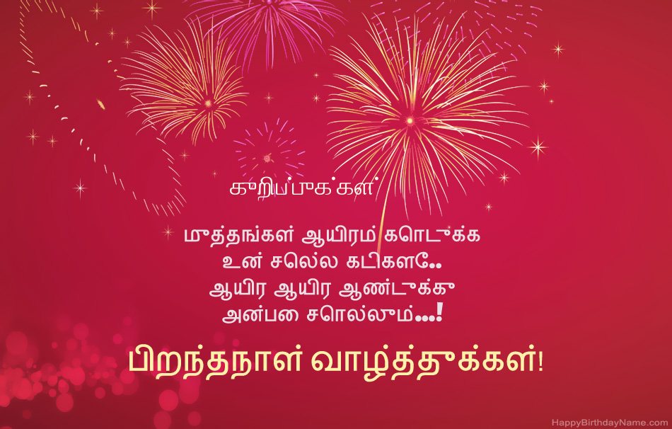 பிறந்தநாள் வாழ்த்துக்கள் குறிப்புக்கள், அழகான கவிதைகள்