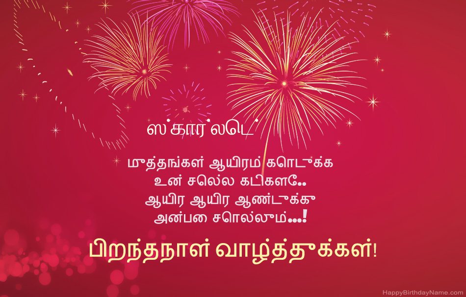 பிறந்தநாள் வாழ்த்துக்கள் ஸ்கார்லெட், அழகான கவிதைகள்