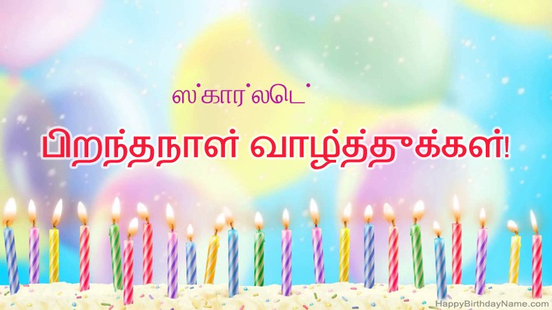 ஸ்கார்லெட் க்கு வேடிக்கையான இனிய பிறந்தநாள் அட்டைகள்