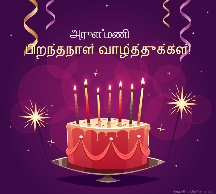 பிறந்தநாள் வாழ்த்துக்கள் அருள்மணி படங்களுக்கு வேடிக்கையான வாழ்த்துக்கள்