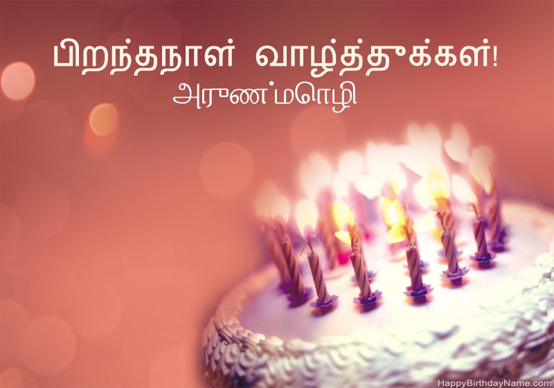 பிறந்தநாள் வாழ்த்துக்கள் அருண்மொழி படங்கள்